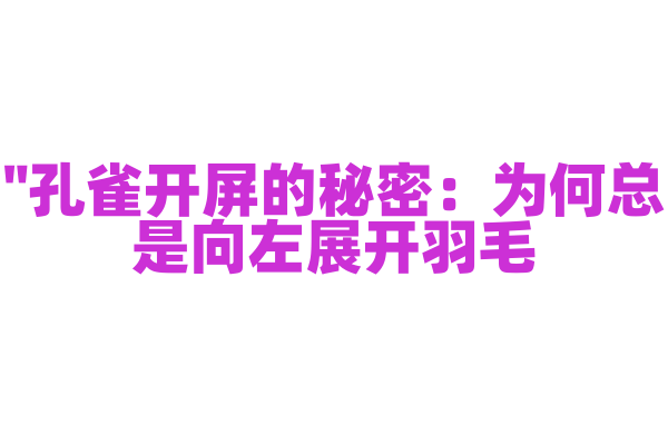 "孔雀开屏的秘密：为何总是向左展开羽毛？"
